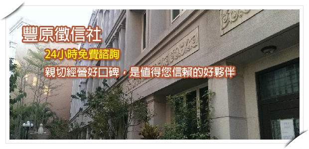 豐原徵信社